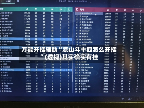 万能开挂辅助“凉山斗十四怎么开挂	”(透视)其实确实有挂-第1张图片