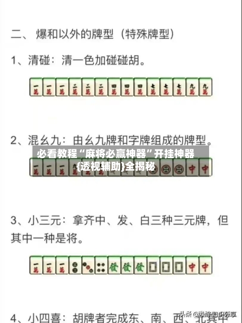 必看教程“麻将必赢神器	”开挂神器{透视辅助}全揭秘-第1张图片
