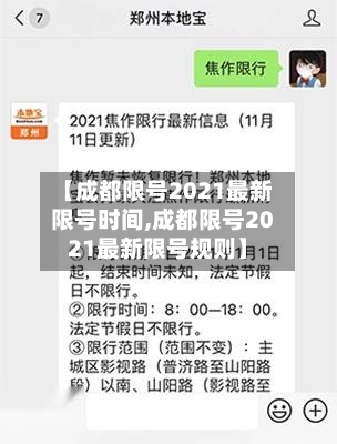 【成都限号2021最新限号时间,成都限号2021最新限号规则】-第1张图片