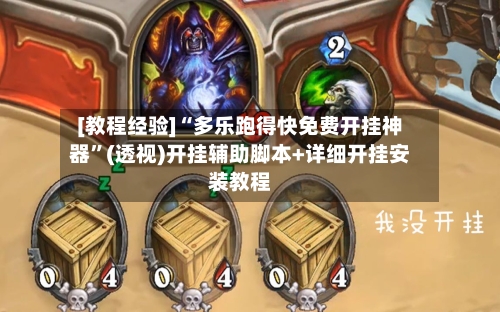 [教程经验]“多乐跑得快免费开挂神器”(透视)开挂辅助脚本+详细开挂安装教程-第1张图片