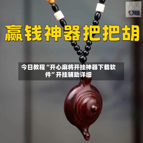 今日教程“开心麻将开挂神器下载软件	”开挂辅助详细-第1张图片