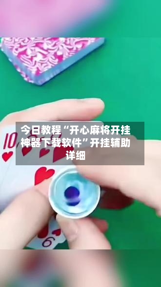 今日教程“开心麻将开挂神器下载软件”开挂辅助详细-第2张图片