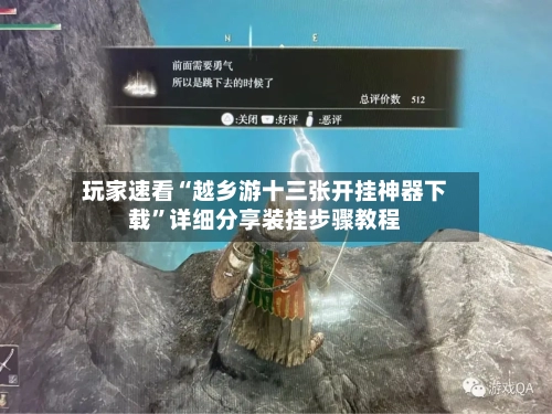 玩家速看“越乡游十三张开挂神器下载	”详细分享装挂步骤教程-第1张图片