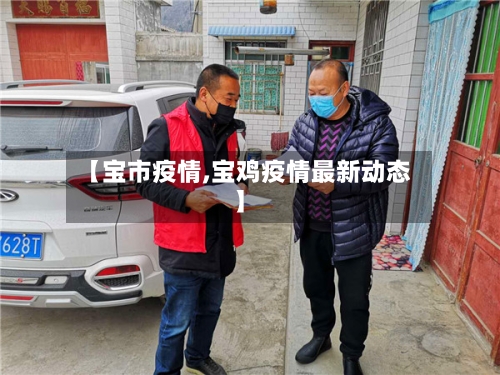 【宝市疫情,宝鸡疫情最新动态】-第1张图片