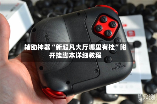 辅助神器“新超凡大厅哪里有挂”附开挂脚本详细教程-第1张图片