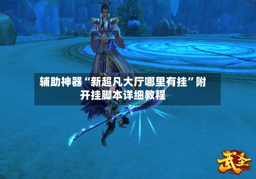 辅助神器“新超凡大厅哪里有挂	”附开挂脚本详细教程-第2张图片