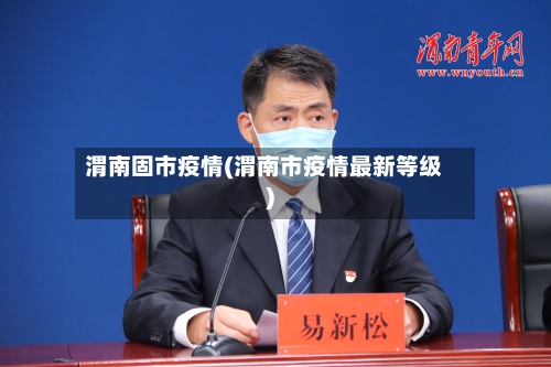 渭南固市疫情(渭南市疫情最新等级)-第1张图片