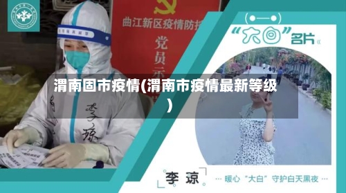 渭南固市疫情(渭南市疫情最新等级)-第3张图片