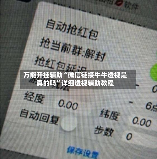 万能开挂辅助“微信链接牛牛透视是真的吗	”详细透视辅助教程-第1张图片