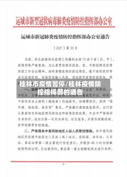 桂林市疫情暂停/桂林疫情防控指挥部的通告-第1张图片