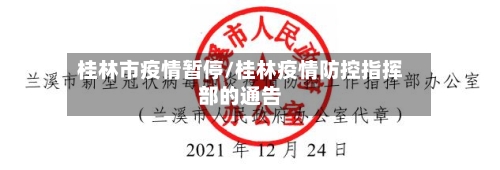 桂林市疫情暂停/桂林疫情防控指挥部的通告-第2张图片
