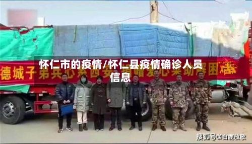 怀仁市的疫情/怀仁县疫情确诊人员信息-第1张图片