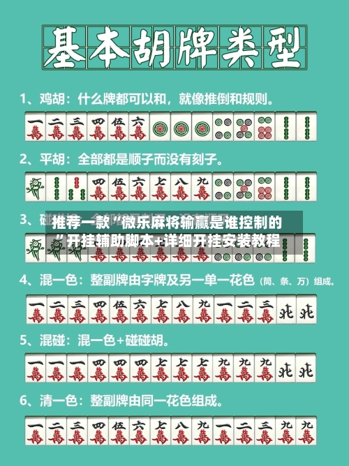 推荐一款“微乐麻将输赢是谁控制的”开挂辅助脚本+详细开挂安装教程-第1张图片