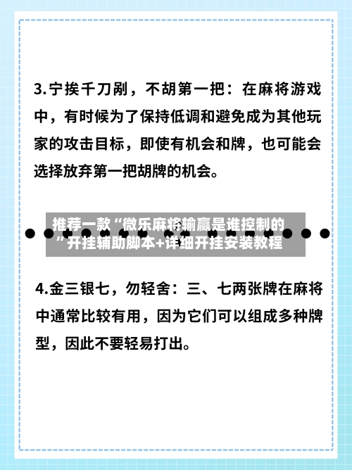 推荐一款“微乐麻将输赢是谁控制的”开挂辅助脚本+详细开挂安装教程-第2张图片