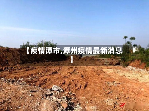 【疫情潭市,潭州疫情最新消息】-第2张图片