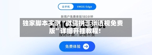 独家脚本实测“微信拼三张透视免费版”详细开挂教程!-第2张图片