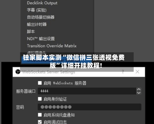 独家脚本实测“微信拼三张透视免费版”详细开挂教程!-第3张图片