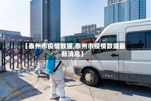 【泰州市疫情数据,泰州市疫情数据最新消息】-第1张图片