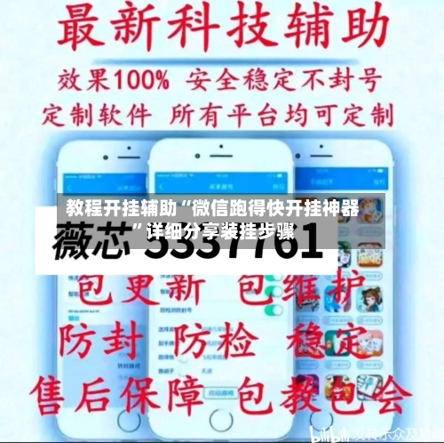 教程开挂辅助“微信跑得快开挂神器	”详细分享装挂步骤-第2张图片