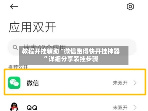 教程开挂辅助“微信跑得快开挂神器”详细分享装挂步骤-第1张图片
