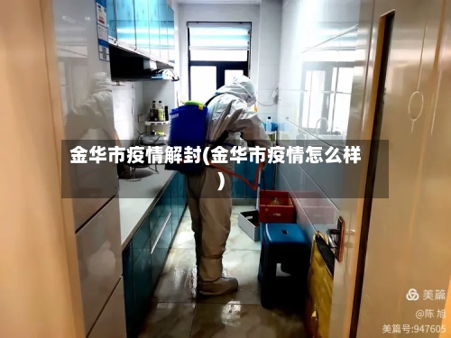 金华市疫情解封(金华市疫情怎么样)-第1张图片