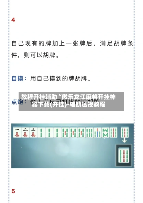教程开挂辅助“微乐龙江麻将开挂神器下载(开挂)-辅助透视教程-第2张图片