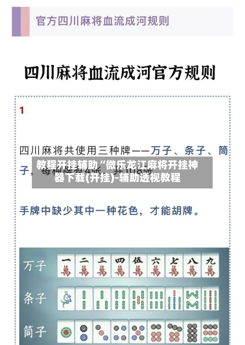 教程开挂辅助“微乐龙江麻将开挂神器下载(开挂)-辅助透视教程-第1张图片