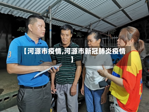 【河源市疫情,河源市新冠肺炎疫情】-第3张图片