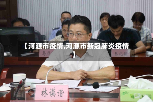 【河源市疫情,河源市新冠肺炎疫情】-第1张图片