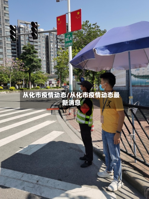 从化市疫情动态/从化市疫情动态最新消息-第2张图片