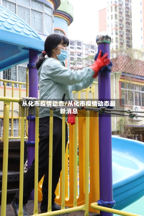从化市疫情动态/从化市疫情动态最新消息-第3张图片