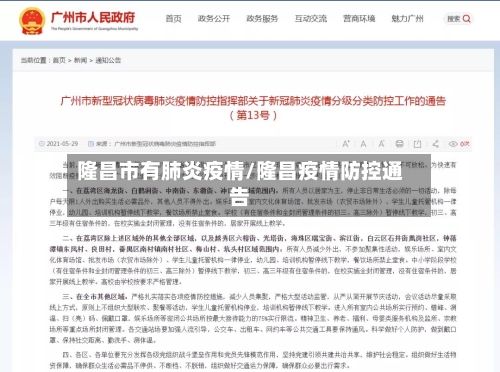 隆昌市有肺炎疫情/隆昌疫情防控通告-第1张图片