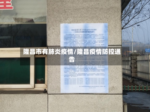 隆昌市有肺炎疫情/隆昌疫情防控通告-第2张图片
