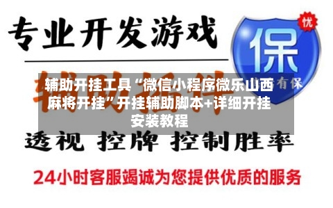辅助开挂工具“微信小程序微乐山西麻将开挂	”开挂辅助脚本+详细开挂安装教程-第2张图片