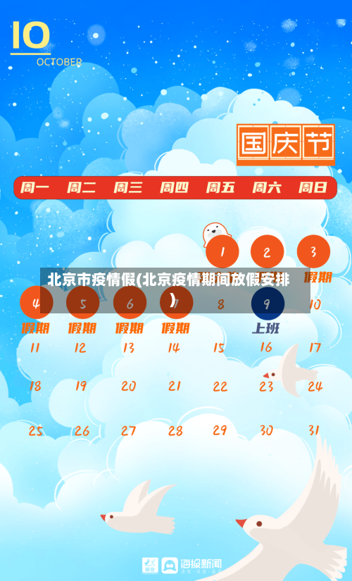 北京市疫情假(北京疫情期间放假安排)-第1张图片