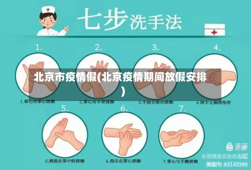 北京市疫情假(北京疫情期间放假安排)-第2张图片