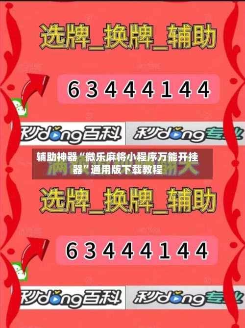辅助神器“微乐麻将小程序万能开挂器	”通用版下载教程-第2张图片