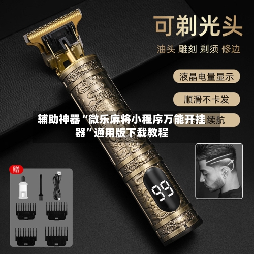 辅助神器“微乐麻将小程序万能开挂器”通用版下载教程-第1张图片