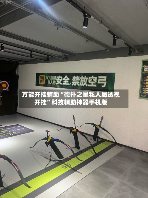 万能开挂辅助“德扑之星私人局透视开挂”科技辅助神器手机版-第1张图片