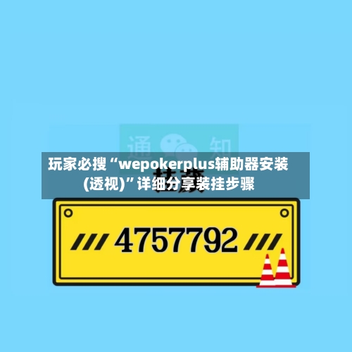 玩家必搜“wepokerplus辅助器安装(透视)”详细分享装挂步骤-第3张图片