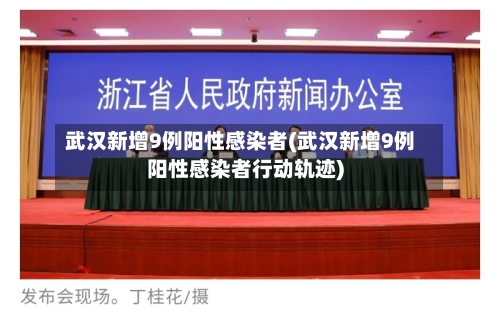 武汉新增9例阳性感染者(武汉新增9例阳性感染者行动轨迹)-第1张图片