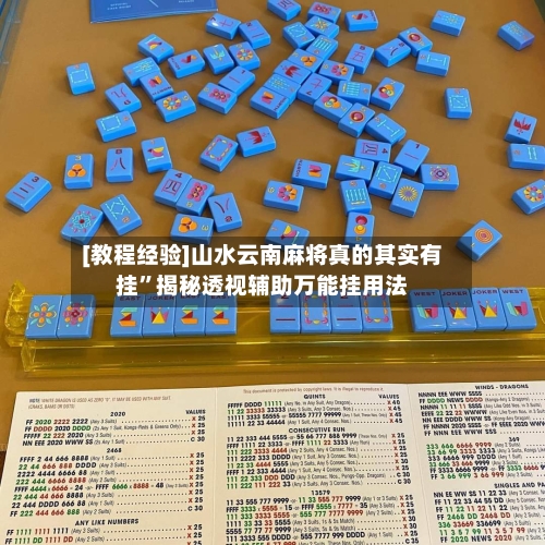 [教程经验]山水云南麻将真的其实有挂”揭秘透视辅助万能挂用法-第1张图片