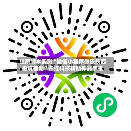 独家脚本实测“微信小程序微乐陕西挖坑辅助”开挂科技辅助神器手机-第1张图片
