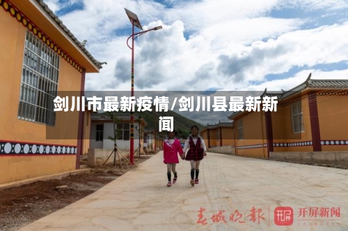 剑川市最新疫情/剑川县最新新闻-第1张图片