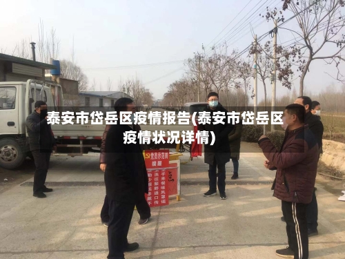 泰安市岱岳区疫情报告(泰安市岱岳区疫情状况详情)-第2张图片