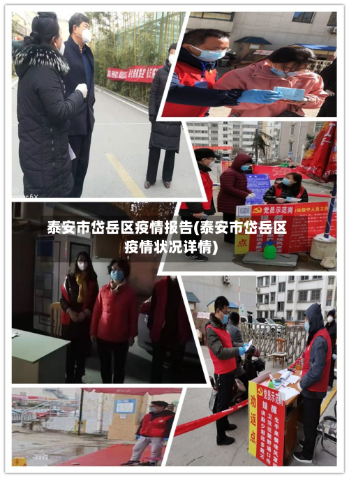 泰安市岱岳区疫情报告(泰安市岱岳区疫情状况详情)-第1张图片