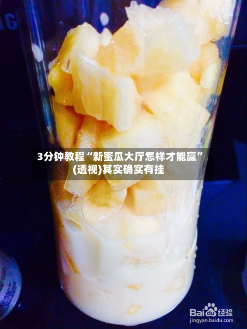3分钟教程“新蜜瓜大厅怎样才能赢	”(透视)其实确实有挂-第1张图片