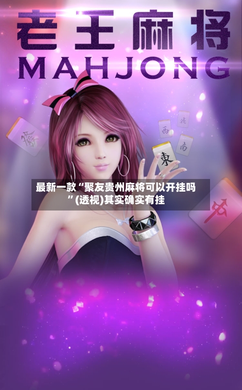 最新一款“聚友贵州麻将可以开挂吗”(透视)其实确实有挂-第3张图片