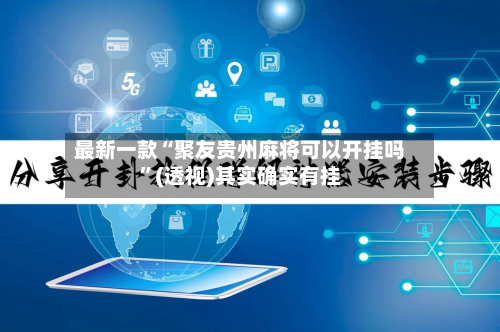 最新一款“聚友贵州麻将可以开挂吗	”(透视)其实确实有挂-第1张图片