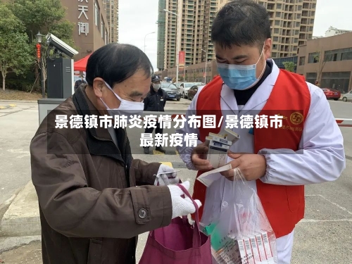 景德镇市肺炎疫情分布图/景德镇市最新疫情-第1张图片